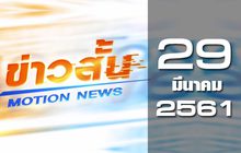 ข่าวสั้น Motion News Break 2 29-03-61