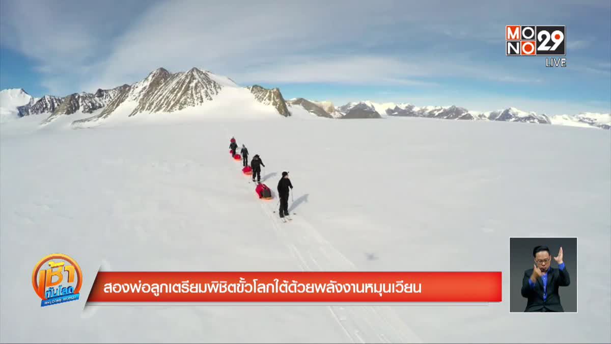 สองพ่อลูกเตรียมพิชิตขั้วโลกใต้ด้วยพลังงานหมุนเวียน