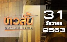 ข่าวสั้น Motion News Break 3 31-12-63