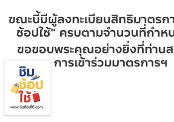 ชิมช้อปใช้ วงเงิน 1,000 บาท ครบ 10 ล้านคนแล้ว