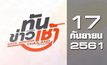 ทันข่าวเช้า Good Morning Thailand 17-09-61