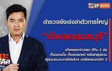 เจาะข่าวเด็ด The Day News Update 02-12-65