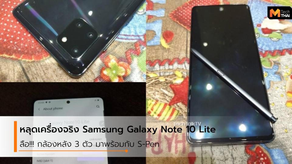 ภาพหลุด Samsung Galaxy Note 10 Lite เครื่องจริง กล้องหลัง 3 ตัว