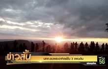 นทท.ชมพระอาทิตย์ขึ้น 3 แผ่นดิน