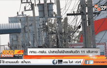 กทม.-กฟน. นำสายไฟฟ้าลงดินอีก 11 เส้นทาง