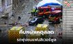 คืบหน้าเหตุสลดพุ่งชนแฟนลิเวอร์พูล! ตร. ระบุ ไม่เกี่ยวข้องก่อการร้าย