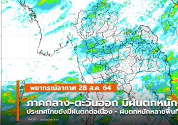 พยากรณ์อากาศ – 28 ส.ค. ภาคกลาง-ตะวันออก ระวังฝนตกหนัก-หนักมาก