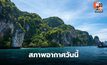 สภาพอากาศวันนี้อากาศร้อน เตือนช่วง 16-18 เม.ย. ระวังพายุฤดูร้อน
