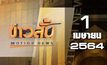 ข่าวสั้น Motion News Break 1 01-04-64