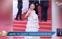 กูรูแฟชั่น “ป่าน ณิชาภัทร” เฉิดฉายบนพรมแดงคานส์ 2021