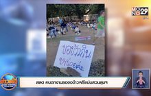 สลด คนตกงานรอขอข้าวฟรีแน่นสวนลุมฯ