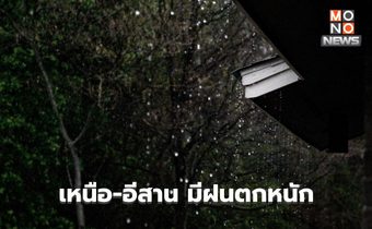เหนือ-อีสาน ระวังฝนตกหนักหลายพื้นที่
