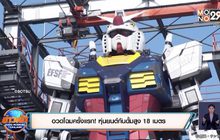อวดโฉมครั้งแรก! หุ่นยนต์กันดั้มสูง 18 เมตร
