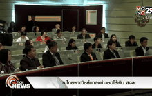 ธ.ไทยพาณิชย์แถลงข่าวชดใช้เงิน สจล.