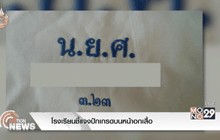 โรงเรียนชี้แจงปักเกรดบนหน้าอกเสื้อ