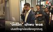 “บิ๊กโจ๊ก” เข้าให้ปากคำ คดีอดีตลูกน้องแจ้งถูกทำร้าย