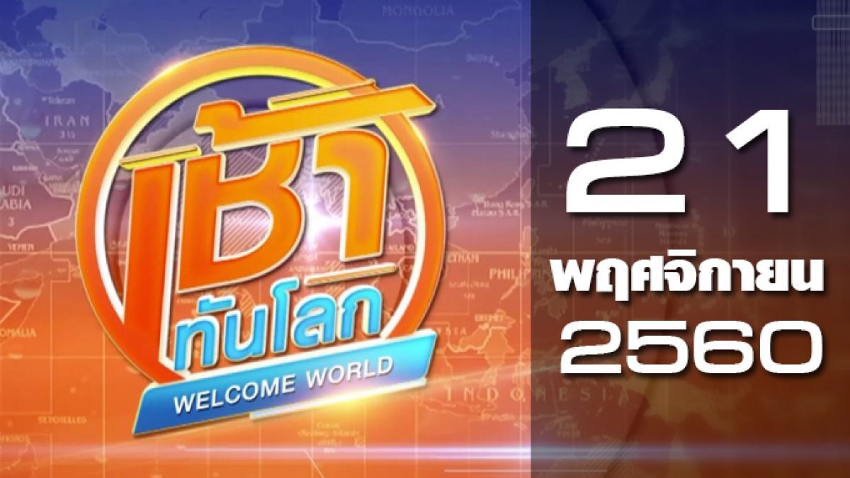 เช้าทันโลก Welcome World 21-11-60