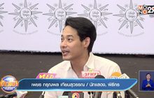 “เพชร กรุณพล” ไม่หวั่นแสดงจุดยืนทางการเมืองกระทบงาน