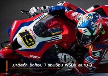 ‘เบาติสต้า’ รั้งท็อป 7 รอบซ้อม WSBK สนาม 3