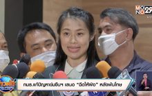 กมธ.แก้ปัญหาข่มขืนฯ เสนอ “ฉีดให้ฝ่อ” หลังพ้นโทษ