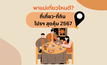 โปรโมชั่นวันแม่ 2567 ร้านอาหาร ที่เที่ยว ที่กิน วันแม่ 12 สิงหาคม