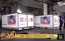 วัคซีน “ซิโนแวค” จากจีนเข้าไทยวันนี้อีก 1 ล้านโดส