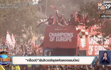 ​“คล็อปป์”ยันลิเวอร์พูลแห่ฉลองแชมป์แน่