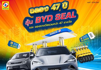 SUSCO ฉลอง 47 ปี ลุ้น BYD Seal และของรางวัลรวมกว่า 47 รางวัล