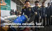 กรมศุลกากร ตรวจยึด ‘ไอซ์’ 51 กก. ซุกใต้พรม! เตรียมส่งออกปลายทางฮ่องกง