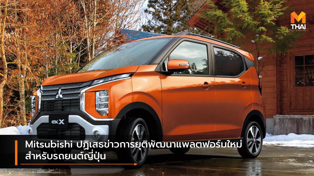 Mitsubishi ปฏิเสธข่าวการยุติพัฒนาแพลตฟอร์มใหม่สำหรับรถยนต์ญี่ปุ่น