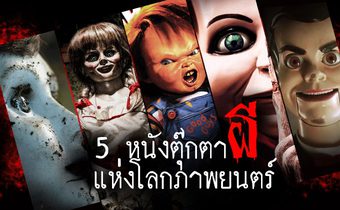 5 หนังตุ๊กตาผี แห่งโลกภาพยนตร์