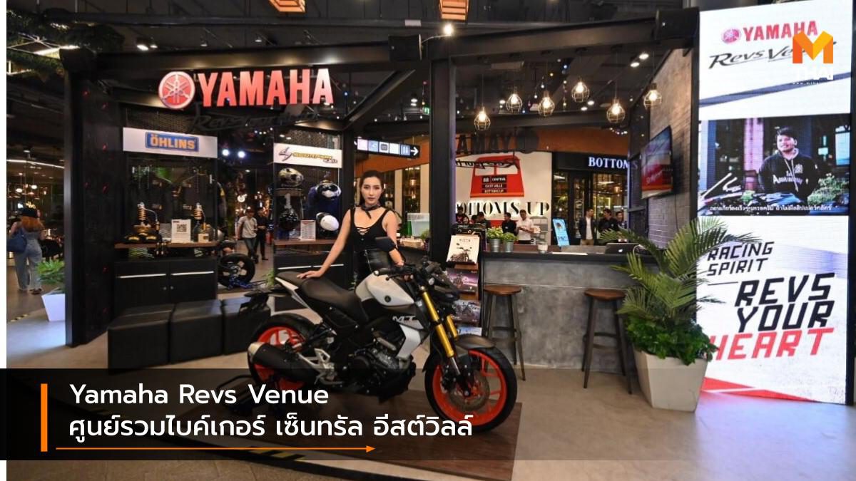Yamaha Revs Venue ศูนย์รวมไบค์เกอร์แห่งใหม่ ที่เซ็นทรัลเฟสติวัล อีสต์วิลล์