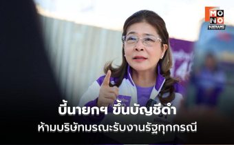 “สุดารัตน์” บี้นายกฯ ขึ้นบัญชีดำบริษัทมรณะ ห้ามรับงานรัฐทุกกรณี อย่าหยุดแค่ยกเลิก 2 สัญญา