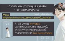 กิจกรรมตอบคำถามลุ้นรับหนังสือ “1991 ระหว่างเราสูญหาย”