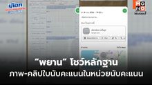 “พยาน” โชว์หลักฐานภาพ-คลิปใบนับคะแนนในหน่วยนับคะแนน