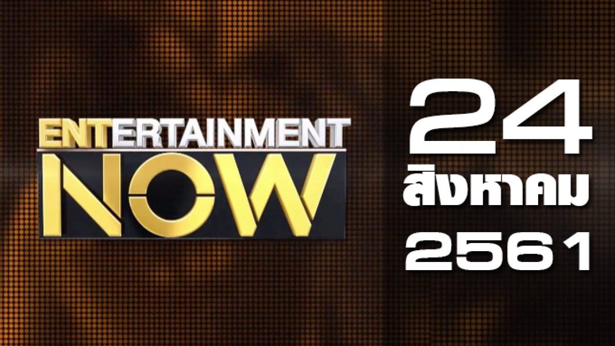 Entertainment Now 24-08-61