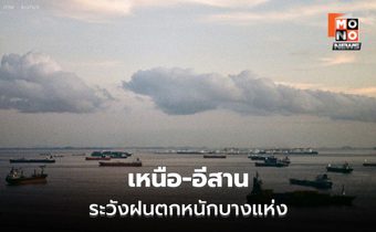 สภาพอากาศวันนี้ เหนือ-อีสานตอนบน ระวังฝนตกหนัก