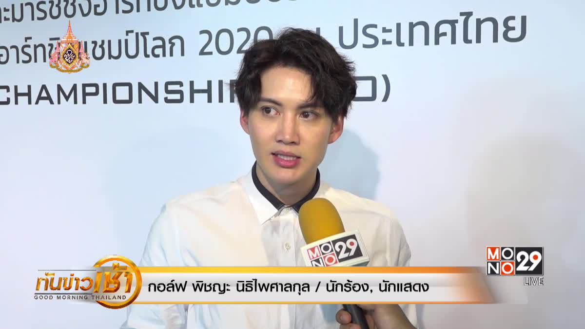 “กอล์ฟ พิชญะ” ทุ่มเงินซื้อบ้านหลังใหม่ อุบตอบราคาบ้าน