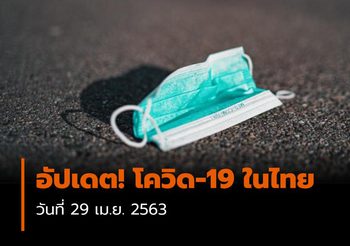 อัปเดต! โควิด-19 ในไทย (29/04/63)