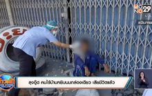 ลุงอู๊ด คนไร้บ้านหยิบนมกล่องเดียว เสียชีวิตแล้ว