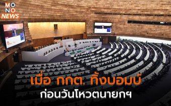 เมื่อ กกต. ทิ้งบอมบ์ ก่อนวันโหวตนายกฯ