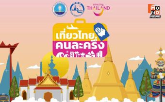 พร้อมยัง! ลงทะเบียน “เที่ยวไทยคนละครึ่ง” เที่ยงคืนนี้เป็นต้นไป ดูขั้นตอนการลงทะเบียนได้ที่นี่