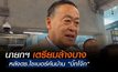 นายกฯ เผยได้รับรายงานตร.ไซเบอร์ค้นบ้าน “บิ๊กโจ๊ก” เอี่ยวพนันออนไลน์ เตรียมตั้งคกก. ดึงคนนอกร่วมสอบล้างบาง