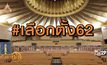 เทรนด์ฮิตออนไลน์ 08-05-62