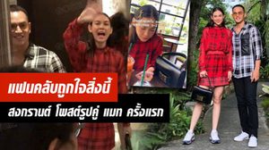 แฟนคลับถูกใจสิ่งนี้ สงกรานต์ ได้ฤกษ์โชว์หวานโพสต์รูปคู่ แมท ครั้งแรก!