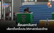 สื่อนอกจับตา! เลือกตั้งครั้งประวัติศาสตร์ของไทย
