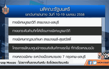 ครม.เห็นชอบเพิ่มเที่ยวรถ-ยกเว้นค่าผ่านทางพิเศษ