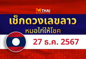 แนวทางหวยลาว วันที่ 27 ธันวาคม 2567 หมอไก่ให้โชค