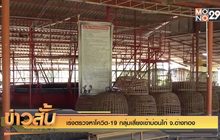 เร่งตรวจหาโควิด-19 กลุ่มเสี่ยงเข้าบ่อนไก่ จ.อ่างทอง