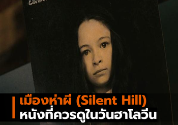 เมืองห่าผี (Silent Hill) หนังที่ควรดูในวันฮาโลวีน